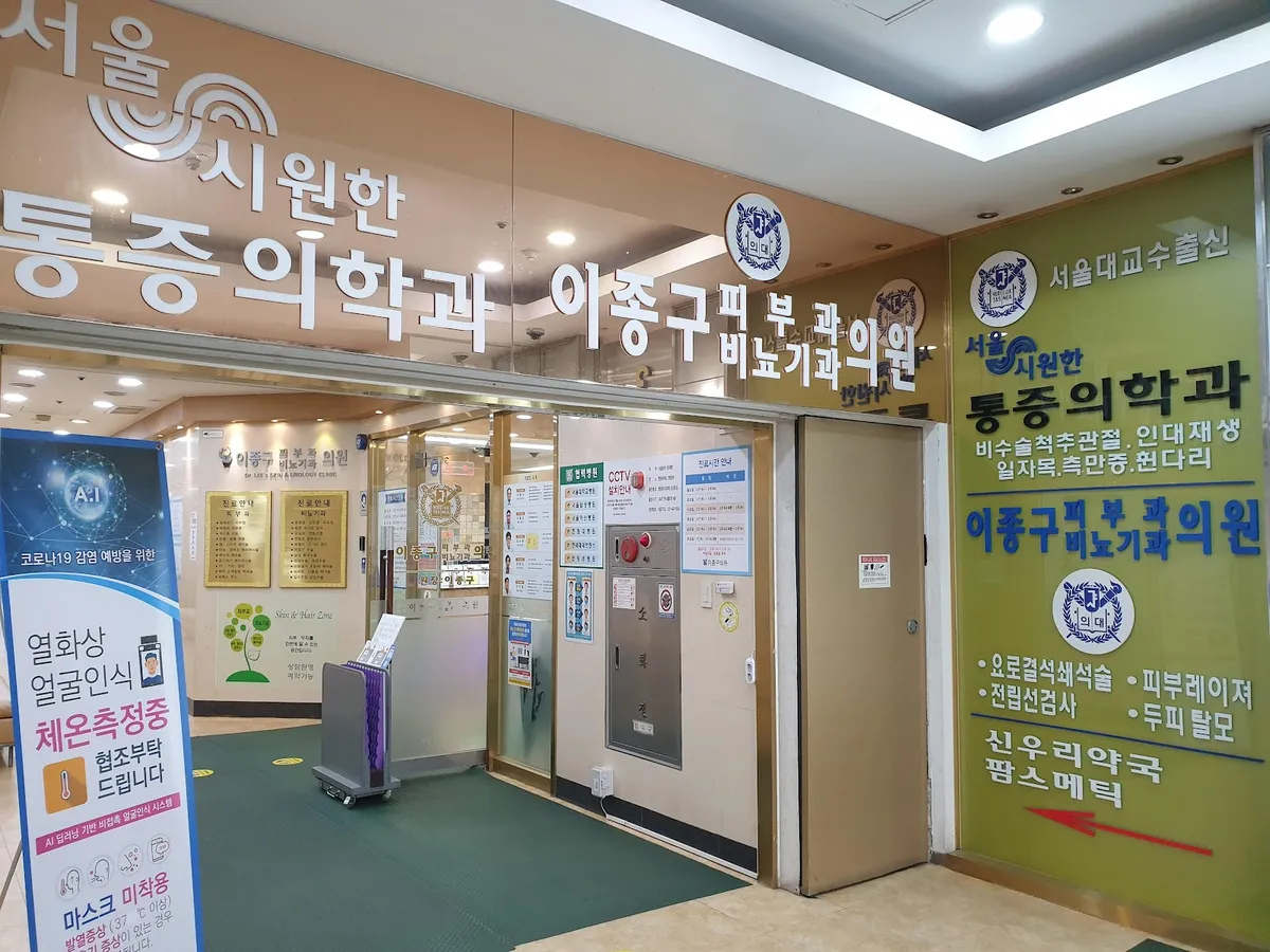 Lee Jong Koo Clinic 照片 4