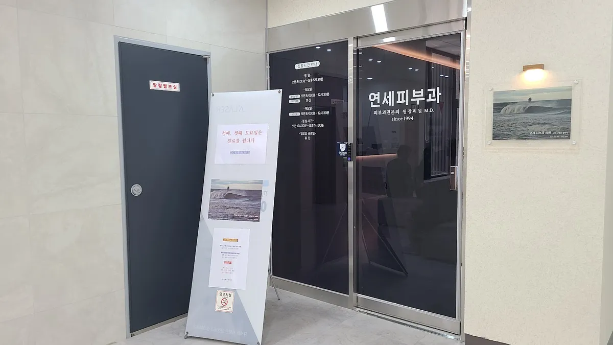 Yonsei 皮膚科-江陵市 照片 5
