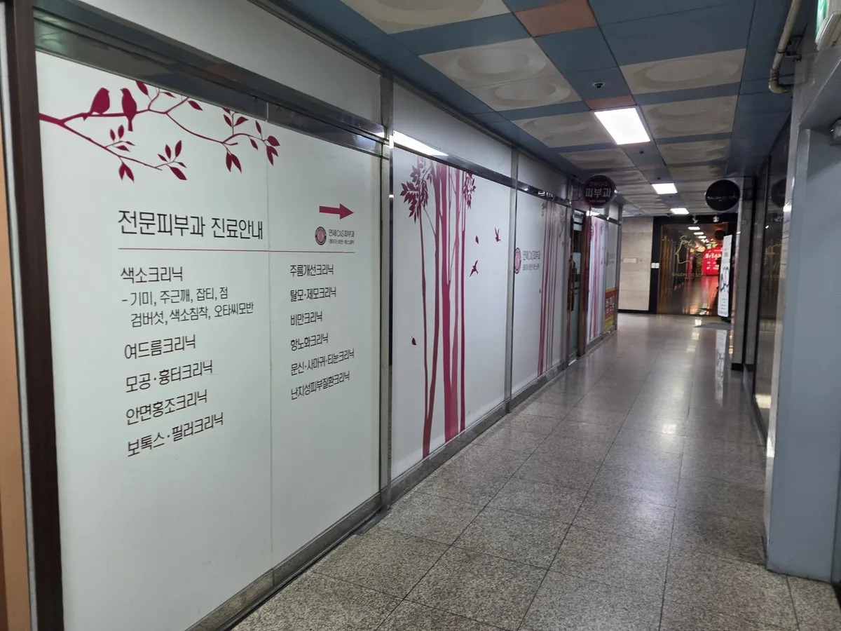 Yonsei C&S 皮膚科 照片 2