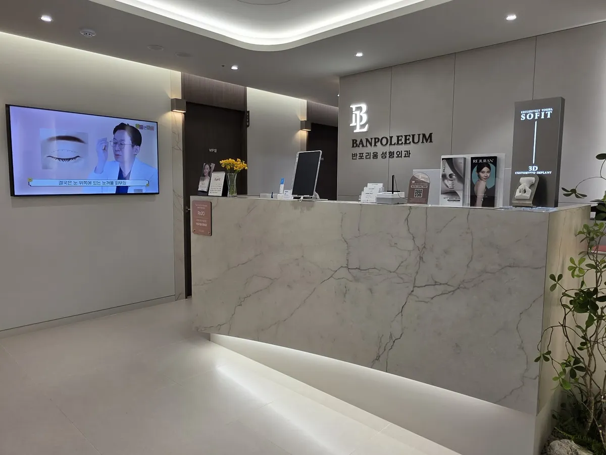 Banpo Rium 整形外科 照片 2