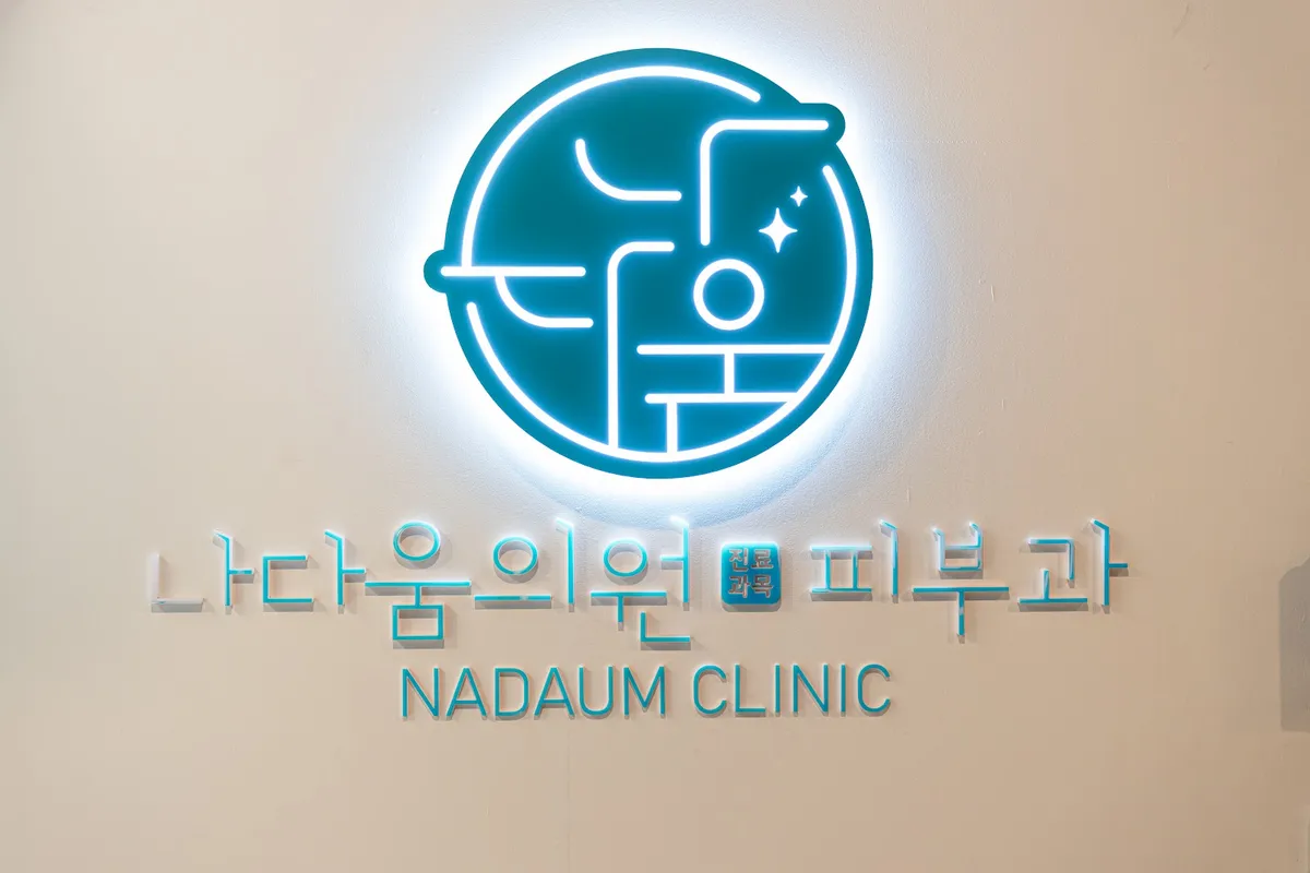 Nadaum 診所 照片 5
