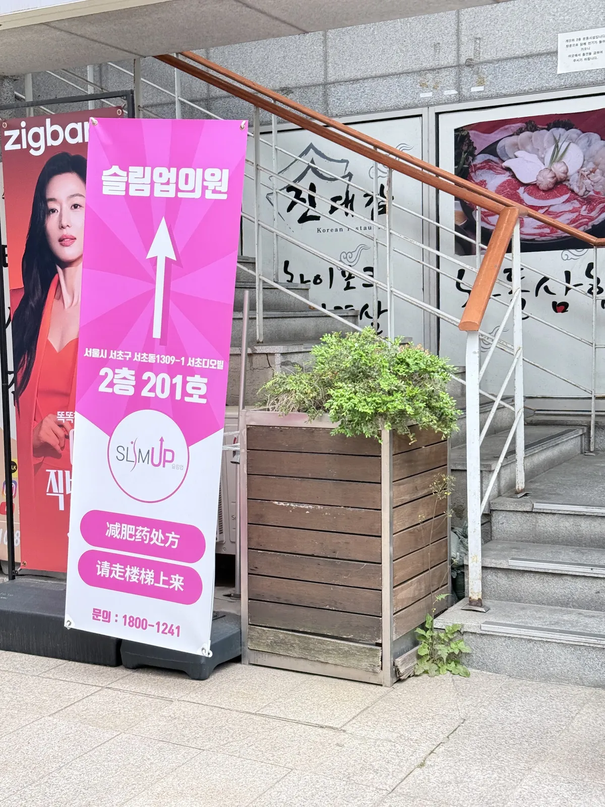 Slim Up 診所-江南店 照片 4