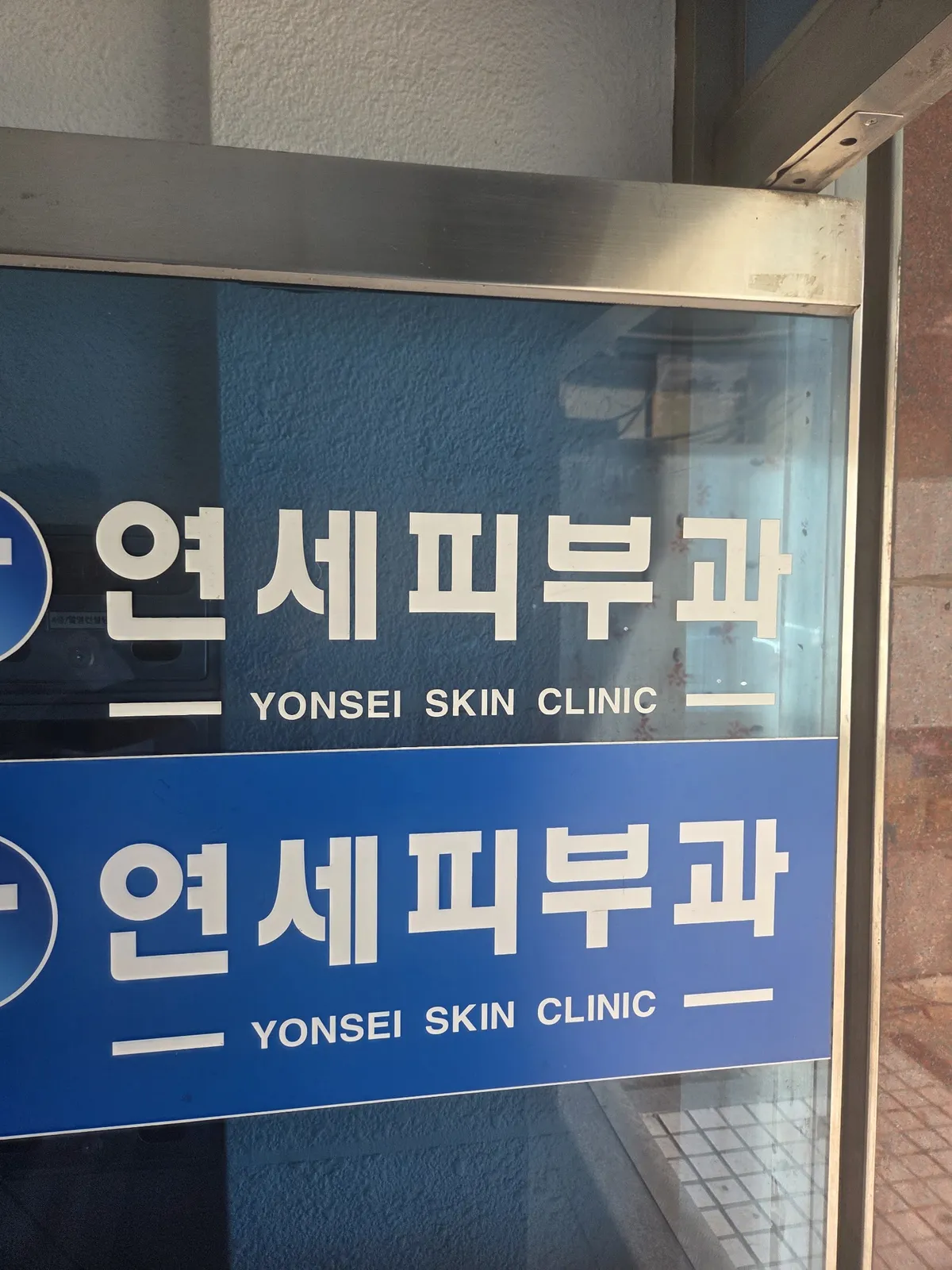 Yonsei 皮膚科-銅雀區 照片 1