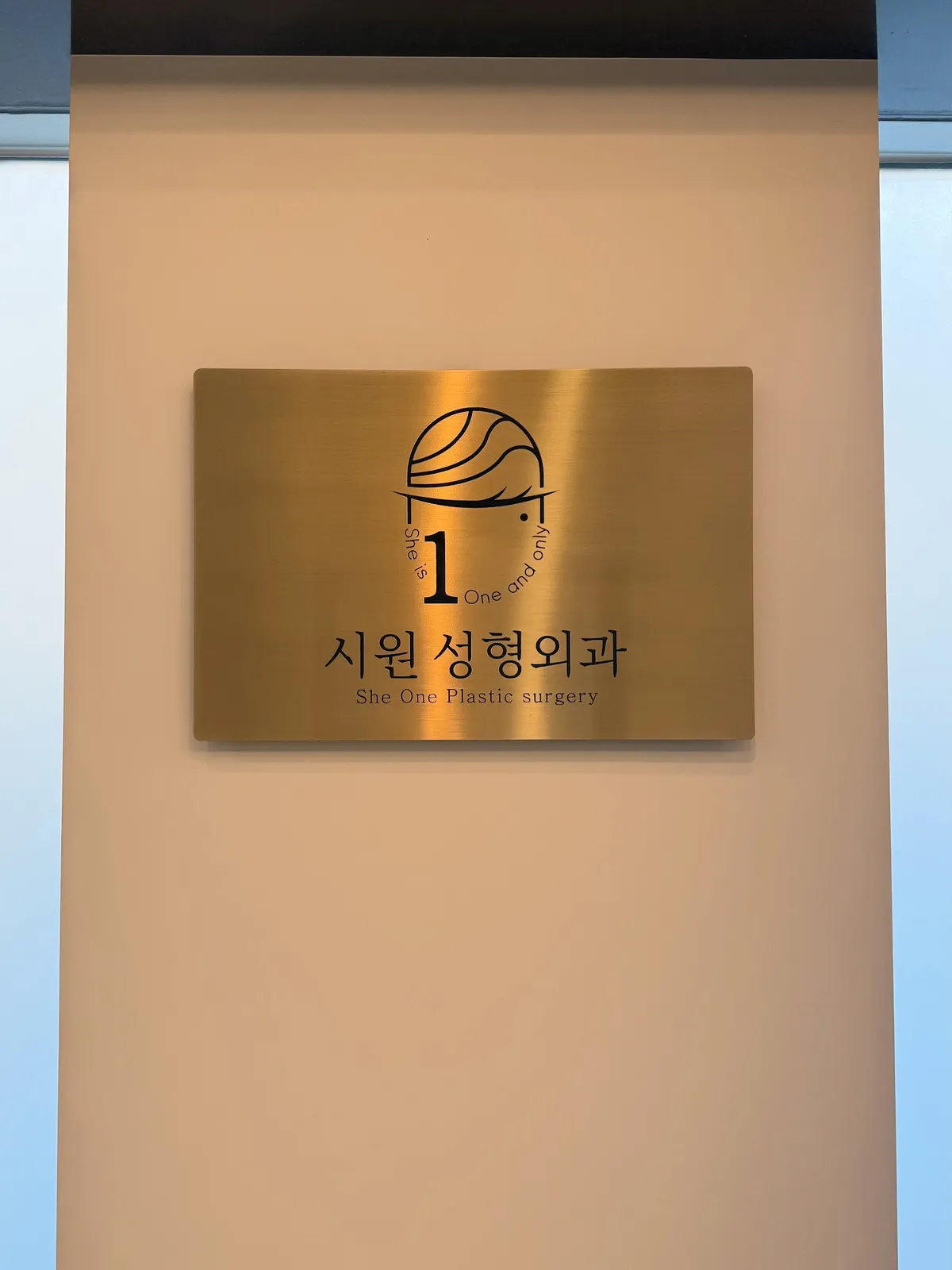 Siwon 整形外科 照片 1