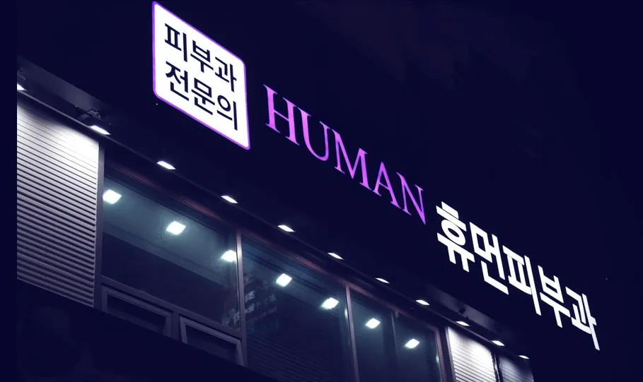 Human 皮膚科-天安市東南區 照片 2