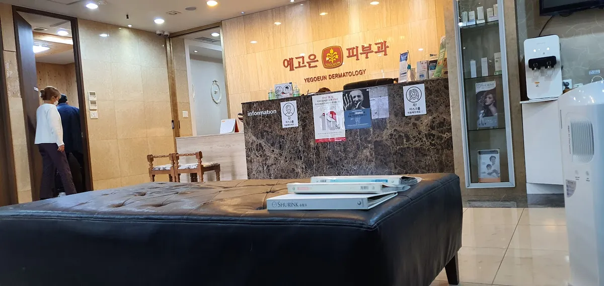 Ye Goeun 皮膚科 照片 3