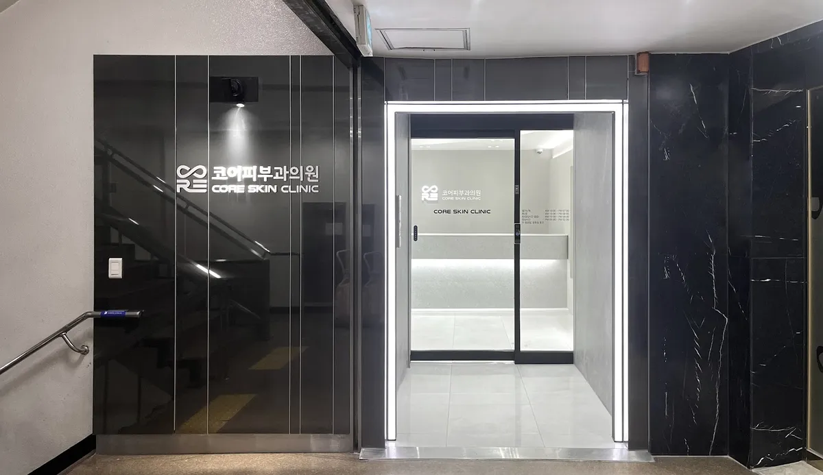 Core 皮膚科 照片 3