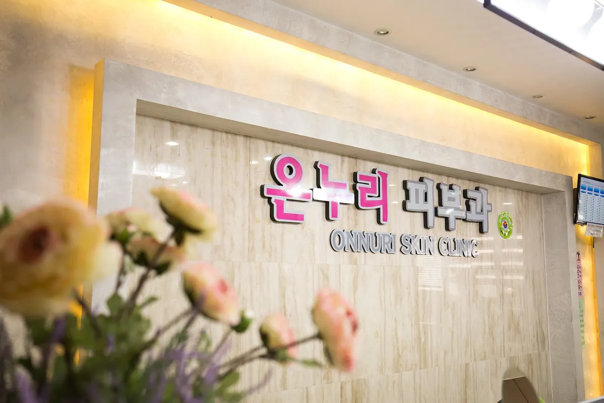 ONNURI Skin Clinic 照片 3
