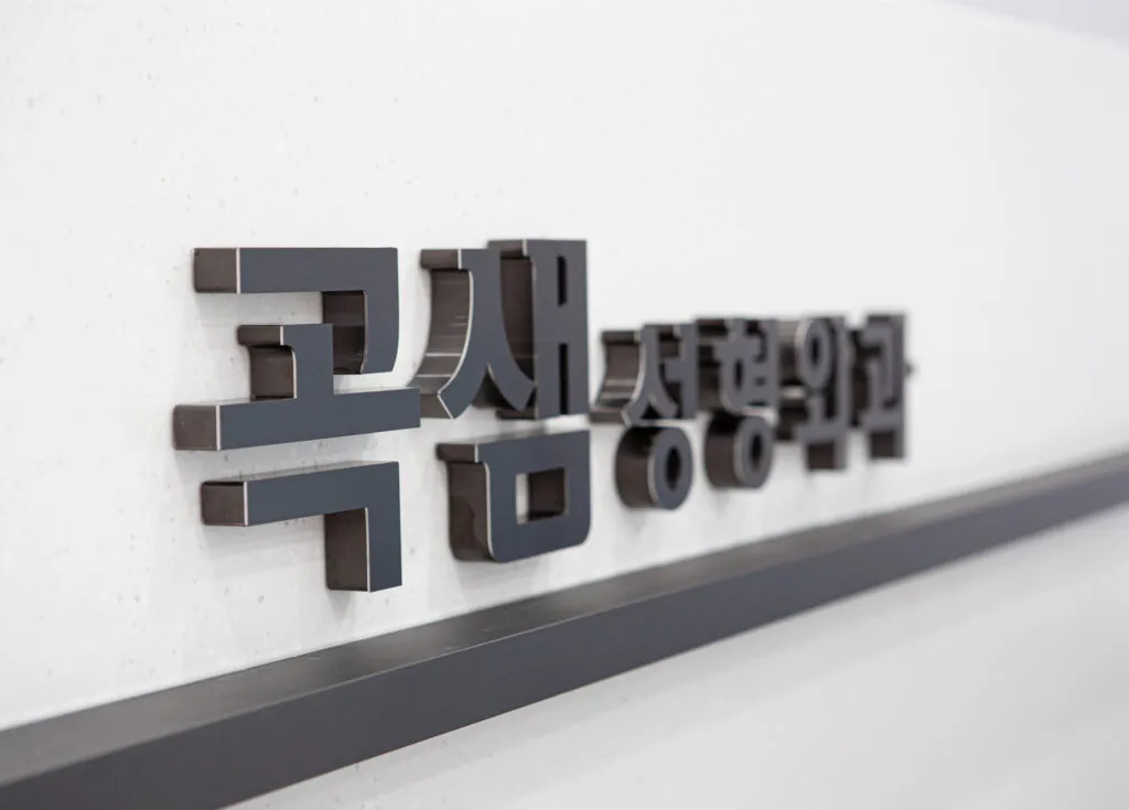 Goksaem 整形外科 照片 1