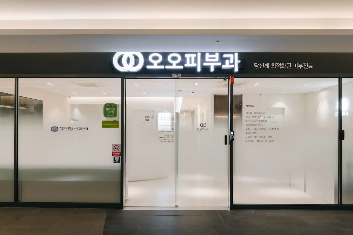 오오피부과의원 照片 2