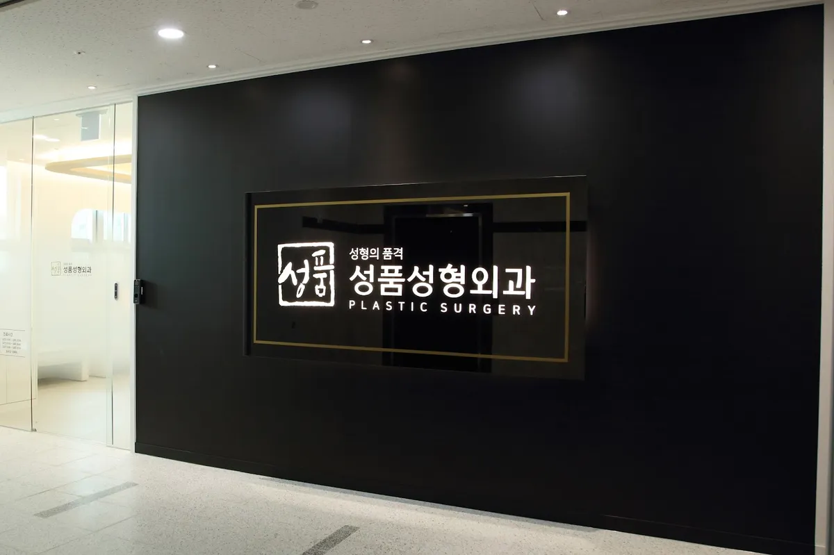 Sungpum Plastic Surgery Clinic 照片 3