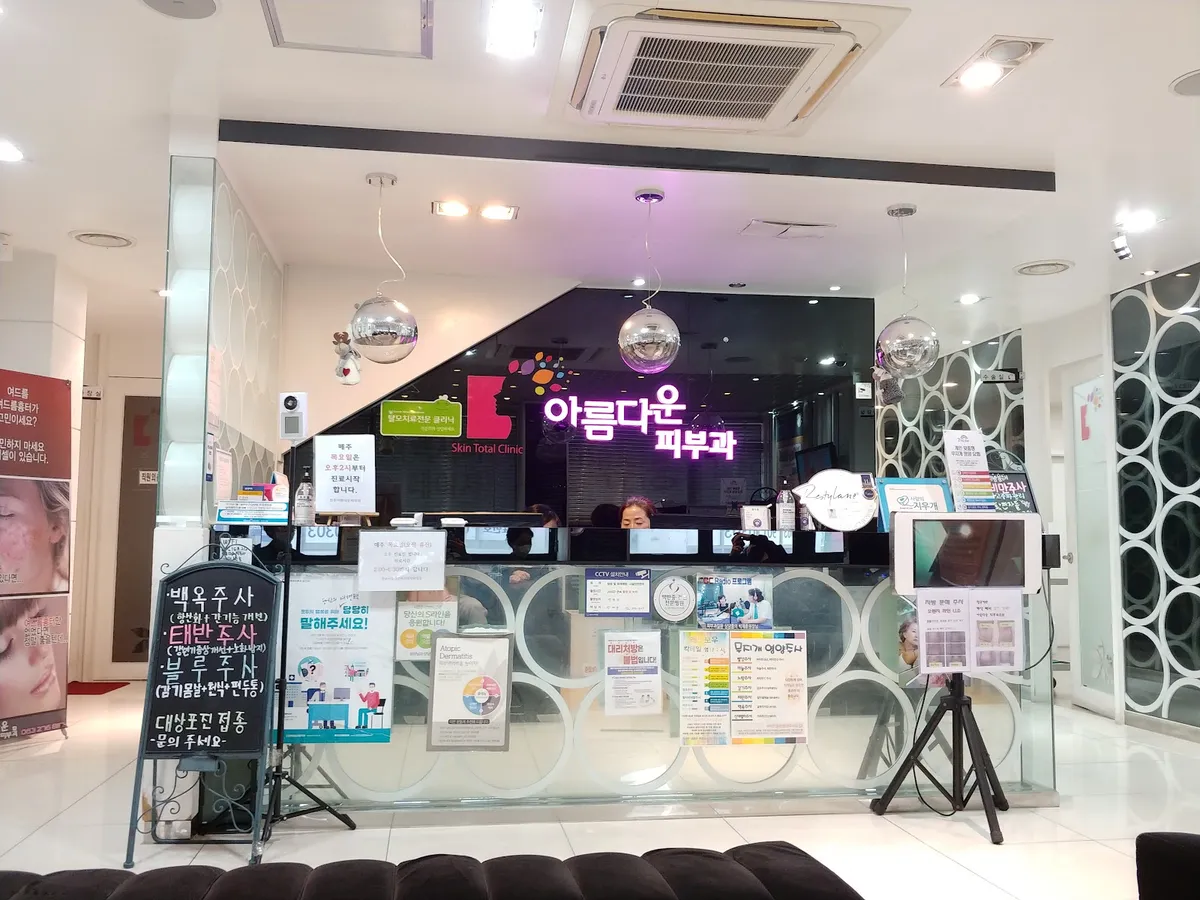 Jeonju Areumdaun 皮膚科 照片 1