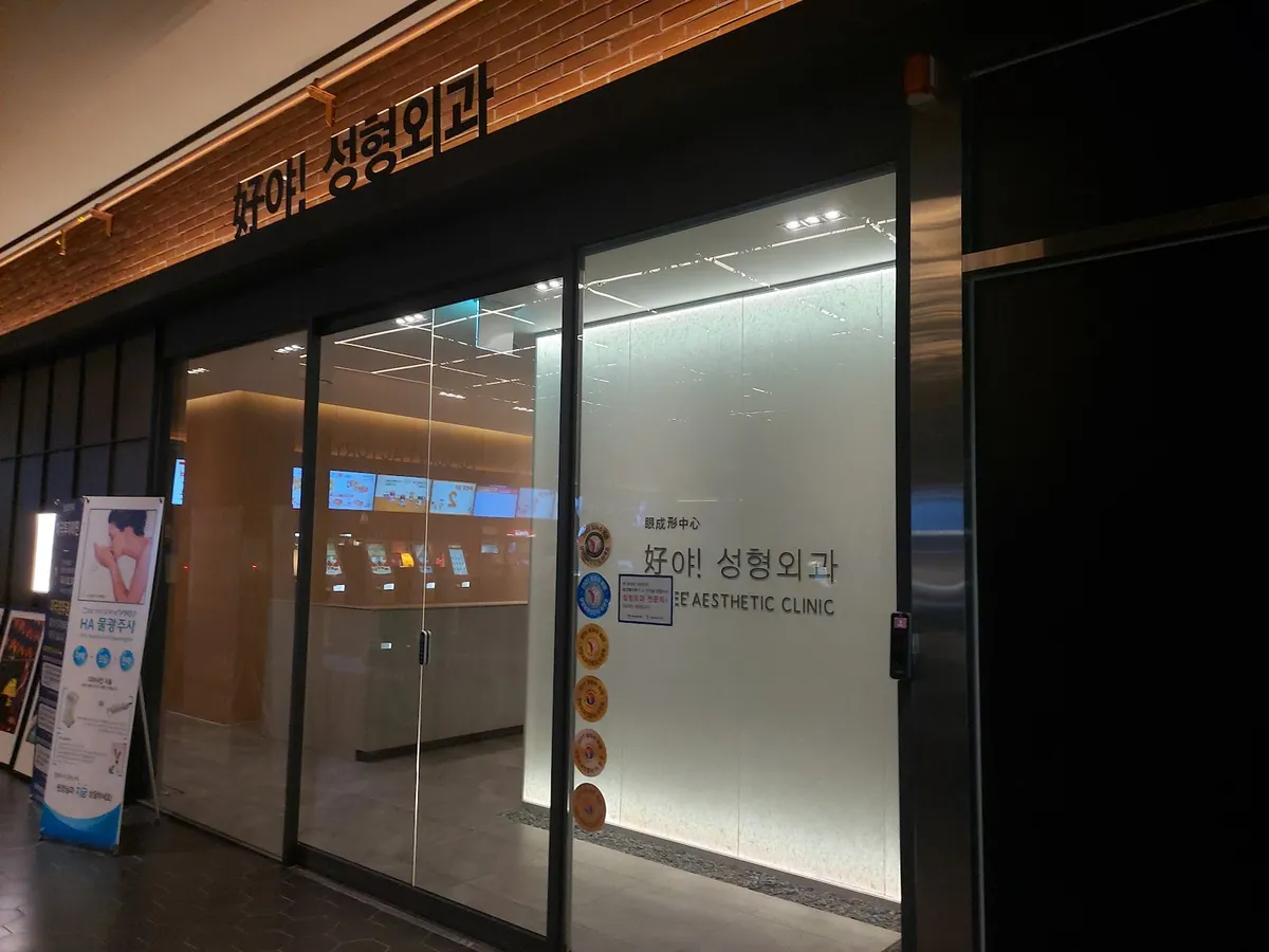 Hoya 整形外科 照片 1