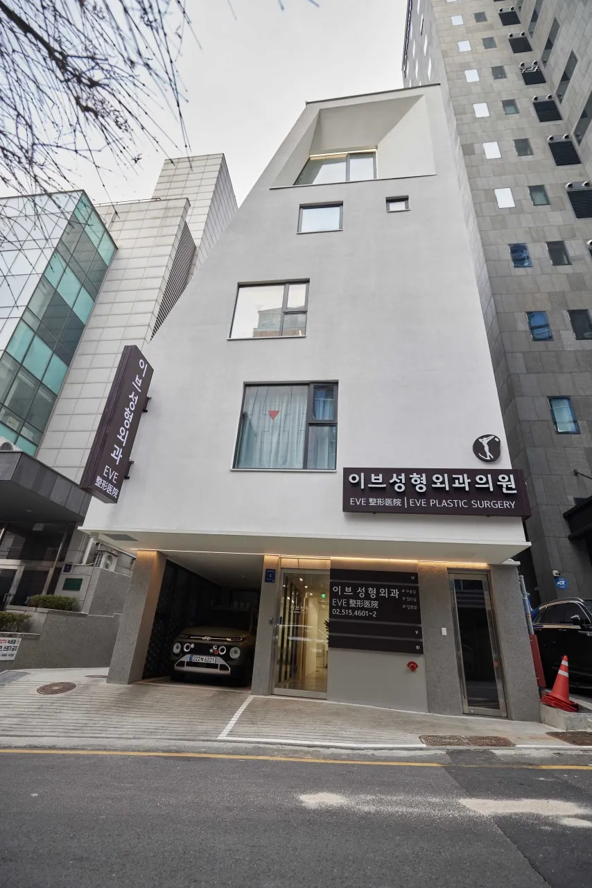 Eve 整形外科 照片 2