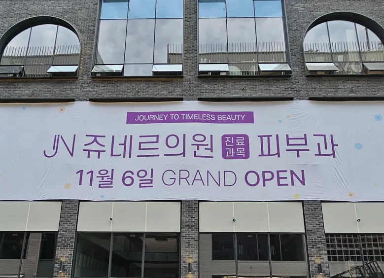 쥬네르의원 照片 1