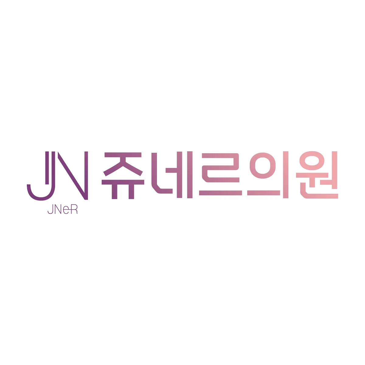쥬네르의원 照片 4