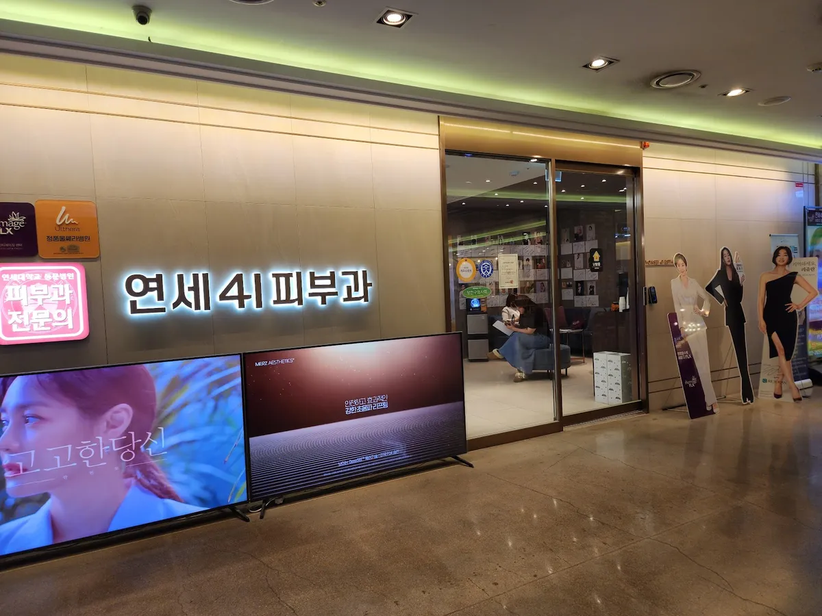 Yonsei 41 皮膚科 照片 1