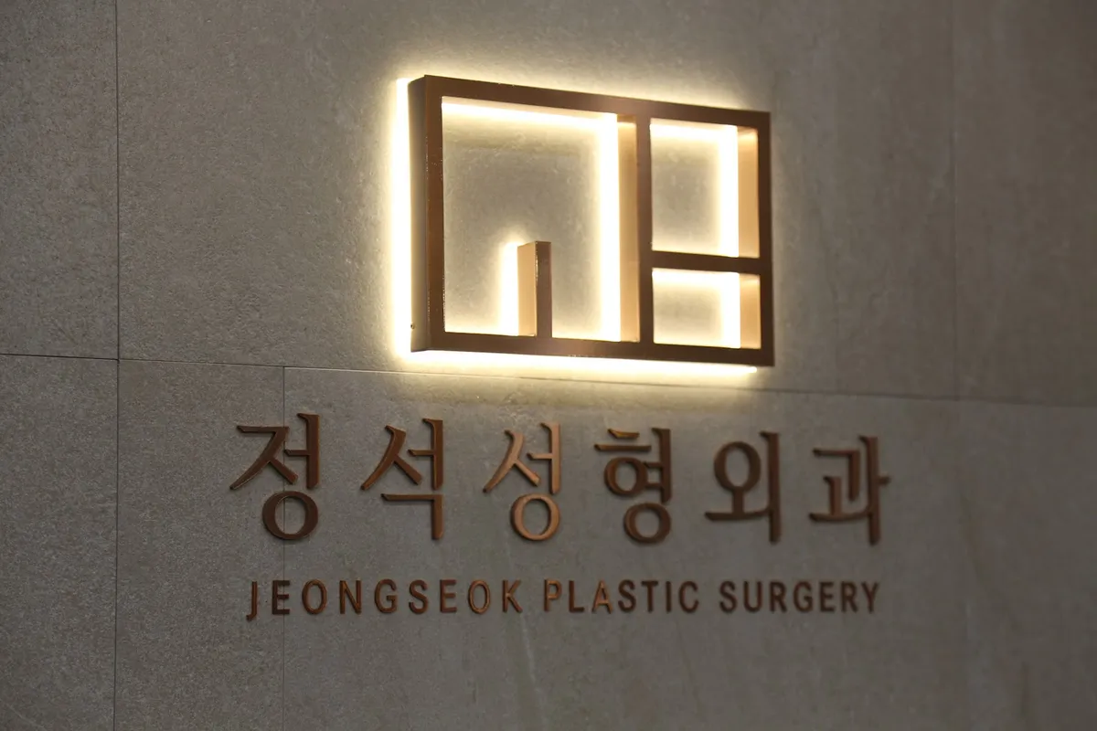 Jeongseok Plastic Surgery Clinic 照片 1