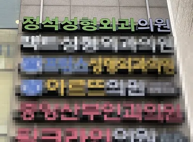 Jeongseok Plastic Surgery Clinic 照片 3