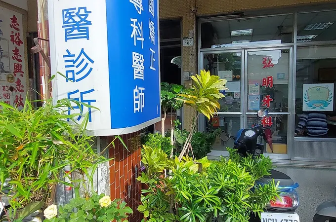 高大美牙醫診所