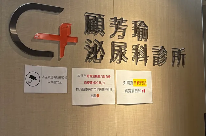 顧芳瑜泌尿科診所