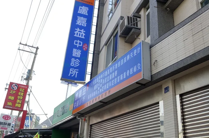 瑞鴻堂中醫診所