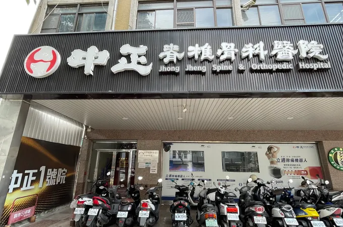 活力得中山脊椎外科醫院