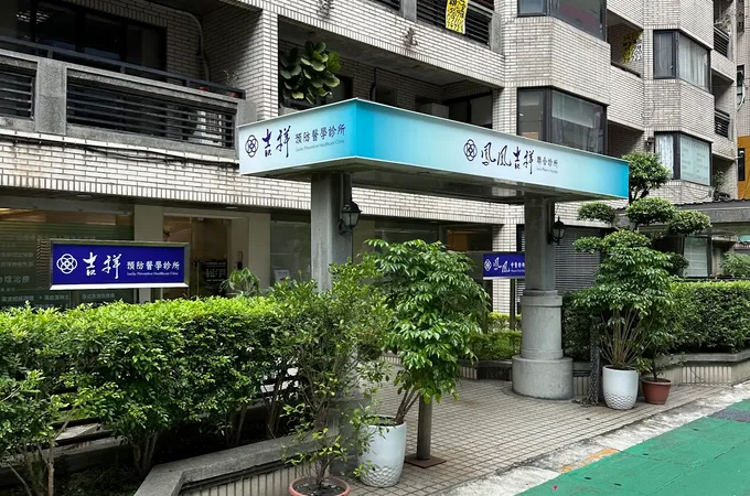 吉祥預防醫學診所