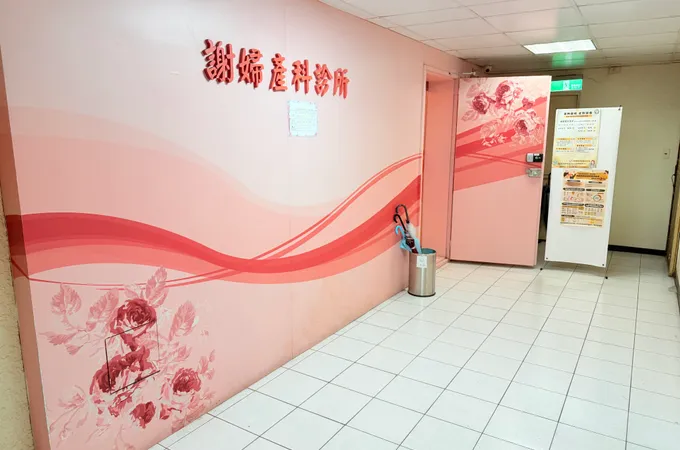 忠孝世賓婦產科診所