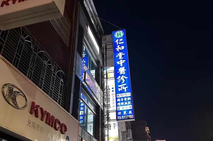 常安堂中醫診所