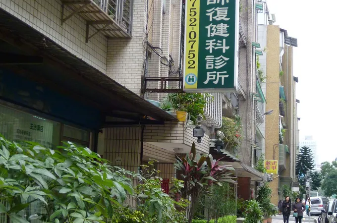 欣昇復健科診所