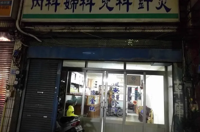 恆安堂中醫診所