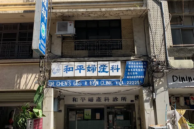 平和醫療社團法人和平醫院