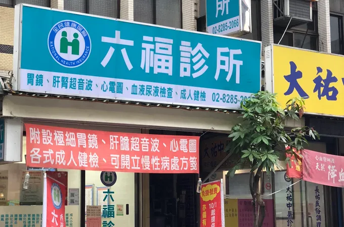 六福診所