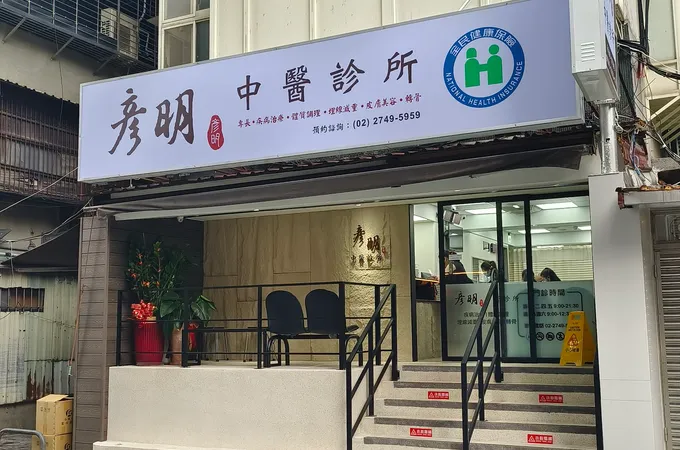 彥明中醫診所