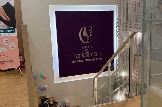 自由風時尚醫美診所