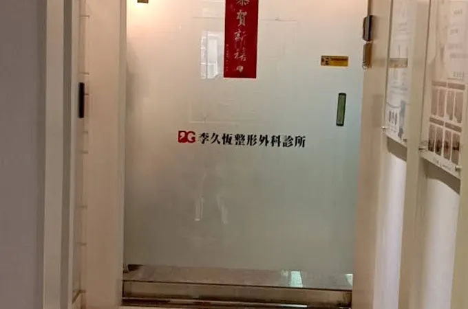 璞蘊整形外科診所