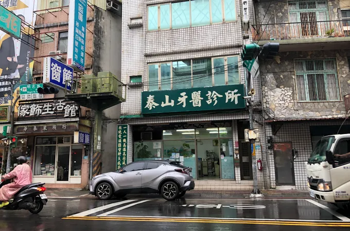 新五泰牙醫診所