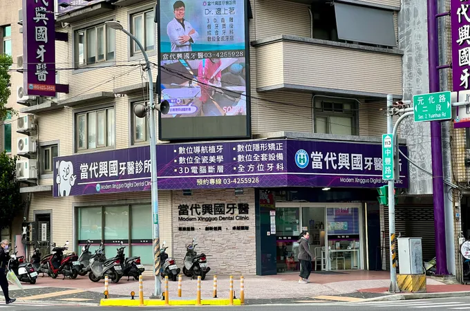 當代興國牙醫診所