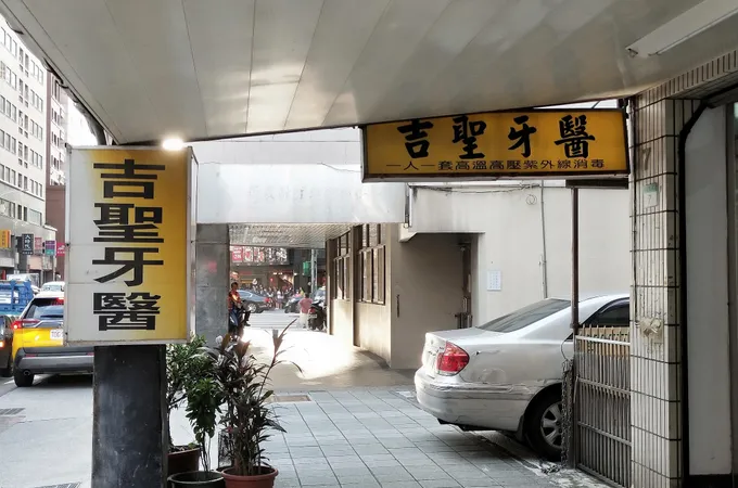 佳斯緹牙醫診所