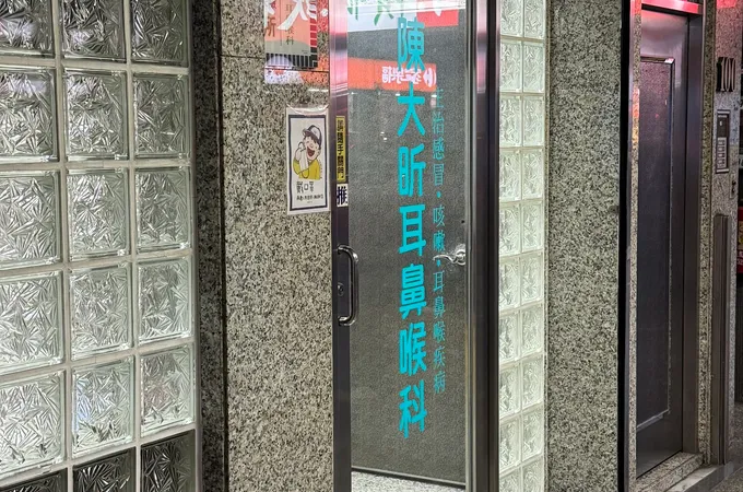 陳大昕耳鼻喉科診所