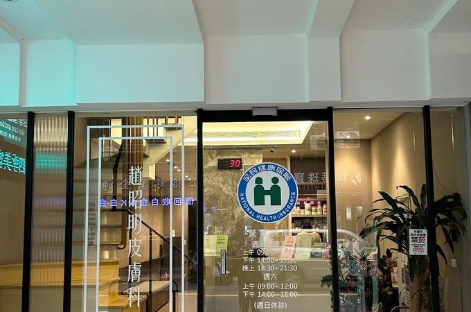 林怡廷皮膚科診所