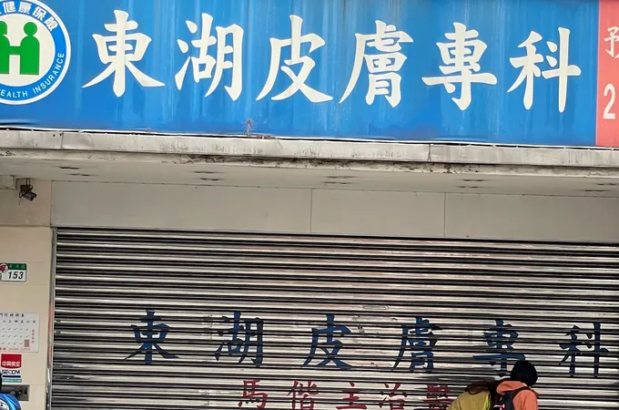 東湖皮膚專科診所 照片 5