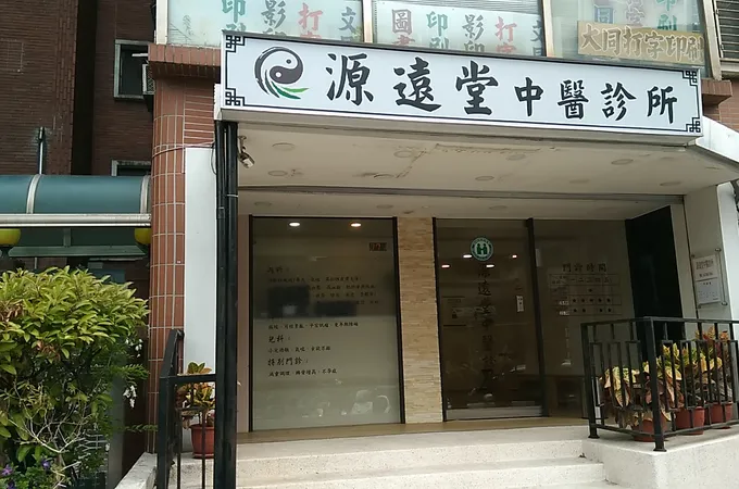 璟元中醫診所