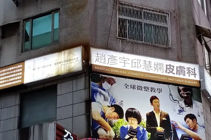 趙彥宇邱慧嫻皮膚科聯合診所