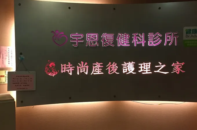 宇恩復健科診所