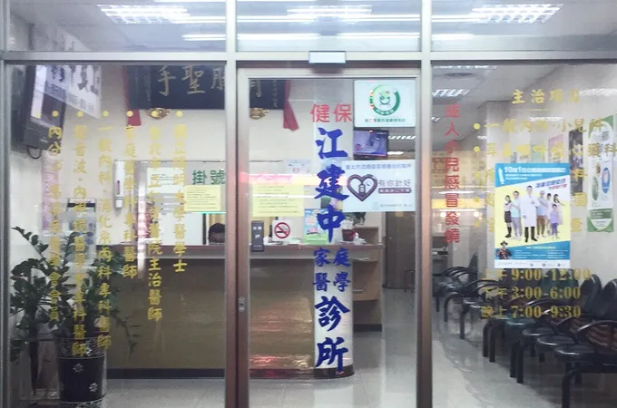江建中診所