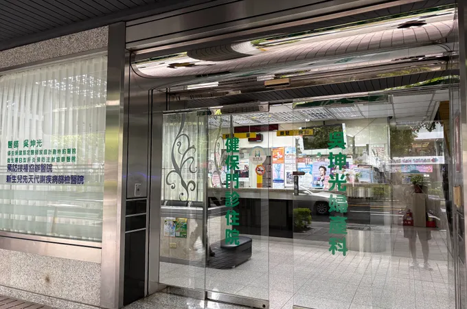 吳坤光婦產科診所