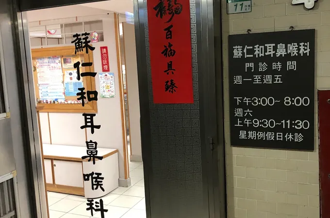 蘇仁和耳鼻喉科診所