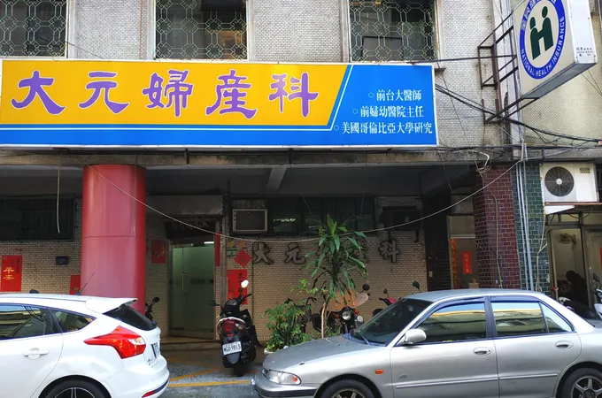 聖約翰婦產科診所